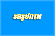 โครงการหิ้วปื่นโตไปวัดพัฒนาคุณธรรม