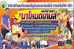 การแข่งขันกีฬา กรีฑา “นาโหนดเกมส์” ประจำปี 2567