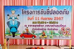 โครงการขับขี่ปลอดภัย ประจำปีงบประมาณ 2567