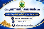 ประชุมสภาเทศบาลตำบลนาโหนด สมัยสามัญ สมัยที่ 3 ครั้งที่ 3 พ.ศ